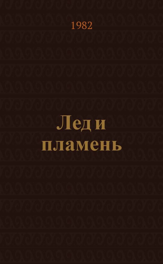 Лед и пламень : Репертуар для эстрад. концерта
