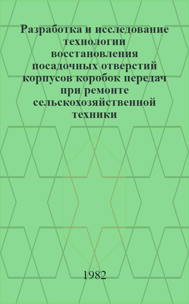 Разработка и исследование технологии восстановления посадочных отверстий корпусов коробок передач при ремонте сельскохозяйственной техники : Автореф. дис. на соиск. учен. степ. канд. техн. наук : (05.20.03)