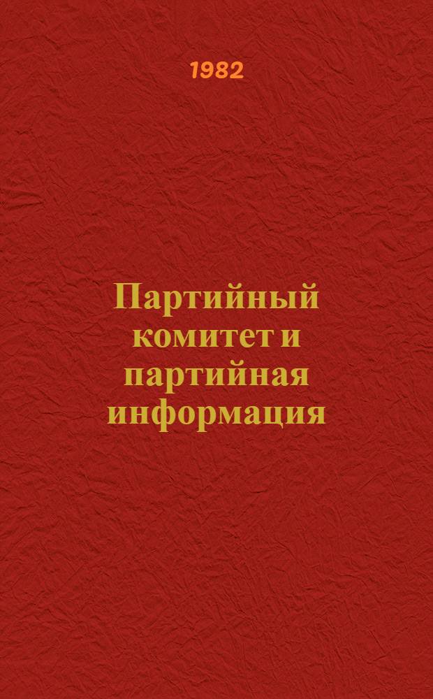 Партийный комитет и партийная информация