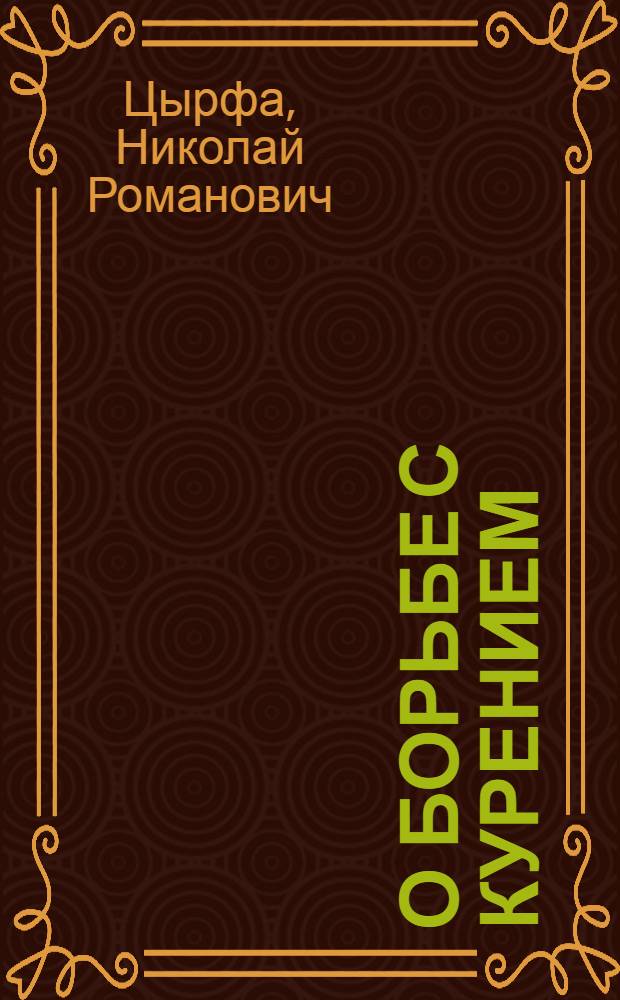 О борьбе с курением : Метод. указания для активистов О-ва Красного Креста