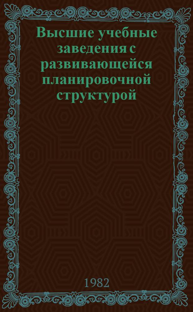 Высшие учебные заведения с развивающейся планировочной структурой