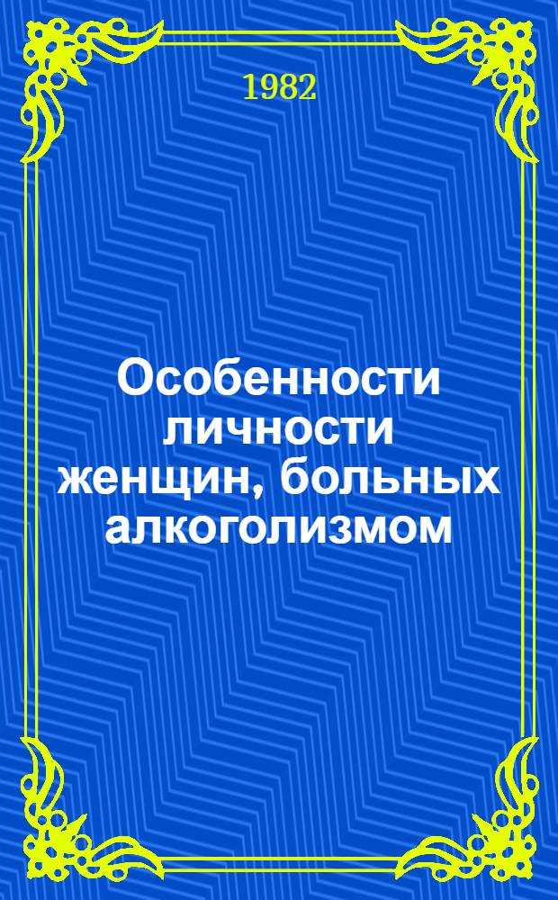 Особенности личности женщин, больных алкоголизмом : (Клинико-психол. исслед. в связи с задачами психотерапии) : Автореф. дис. на соиск. учен. степ. к. психол. н