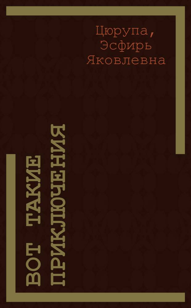 Вот такие приключения : Повести : Для дошк. возраста