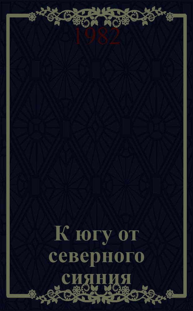 К югу от северного сияния : Очерки об искусстве народов Севера