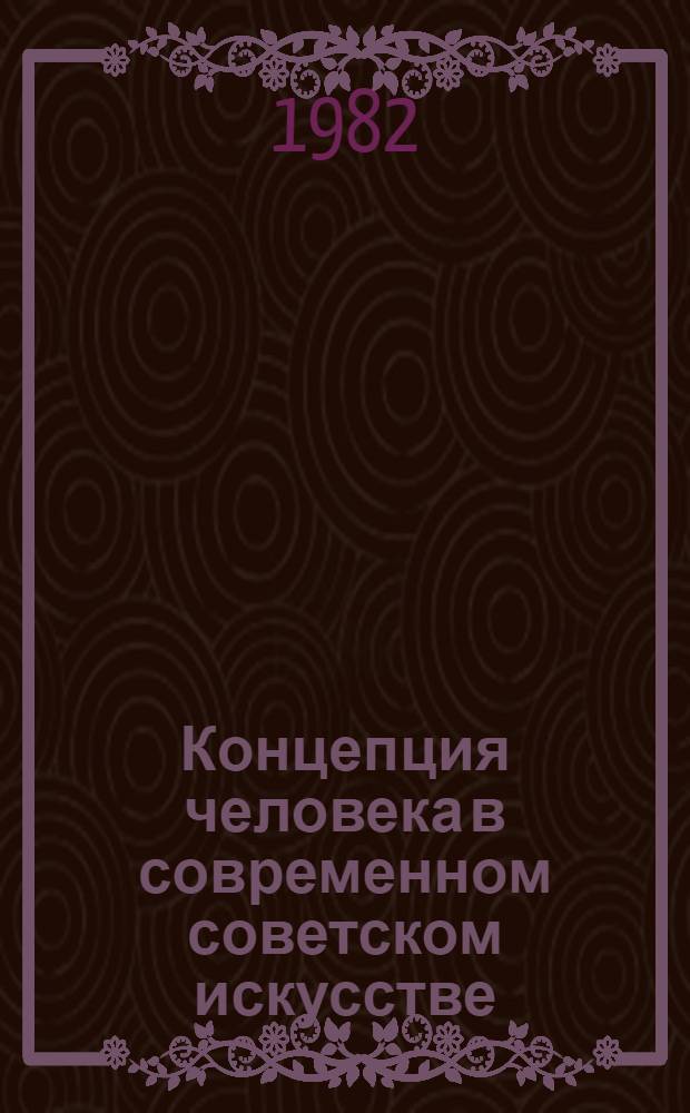 Концепция человека в современном советском искусстве : (На материале лирико-филос. направления) : Автореф. дис. на соиск. учен. степ. канд. филос. наук : (09.00.04)