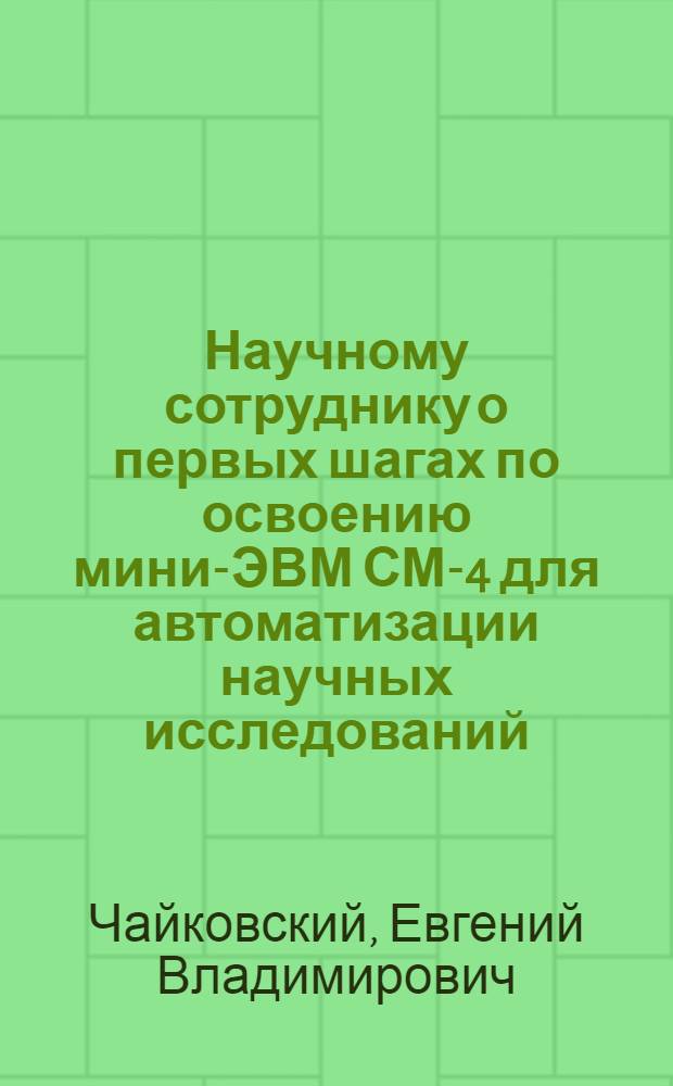 Научному сотруднику о первых шагах по освоению мини-ЭВМ СМ-4 для автоматизации научных исследований