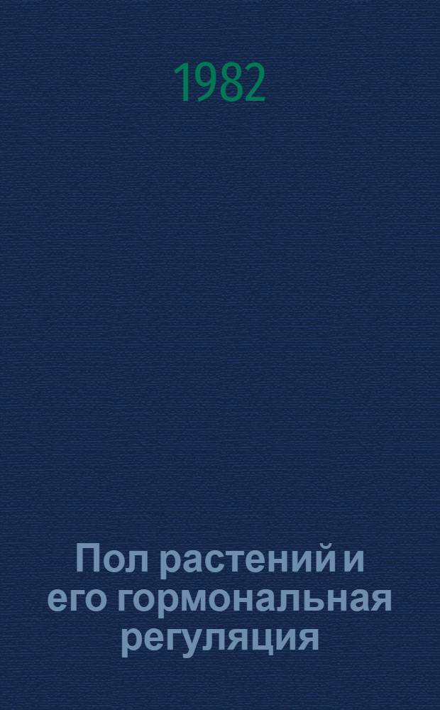 Пол растений и его гормональная регуляция