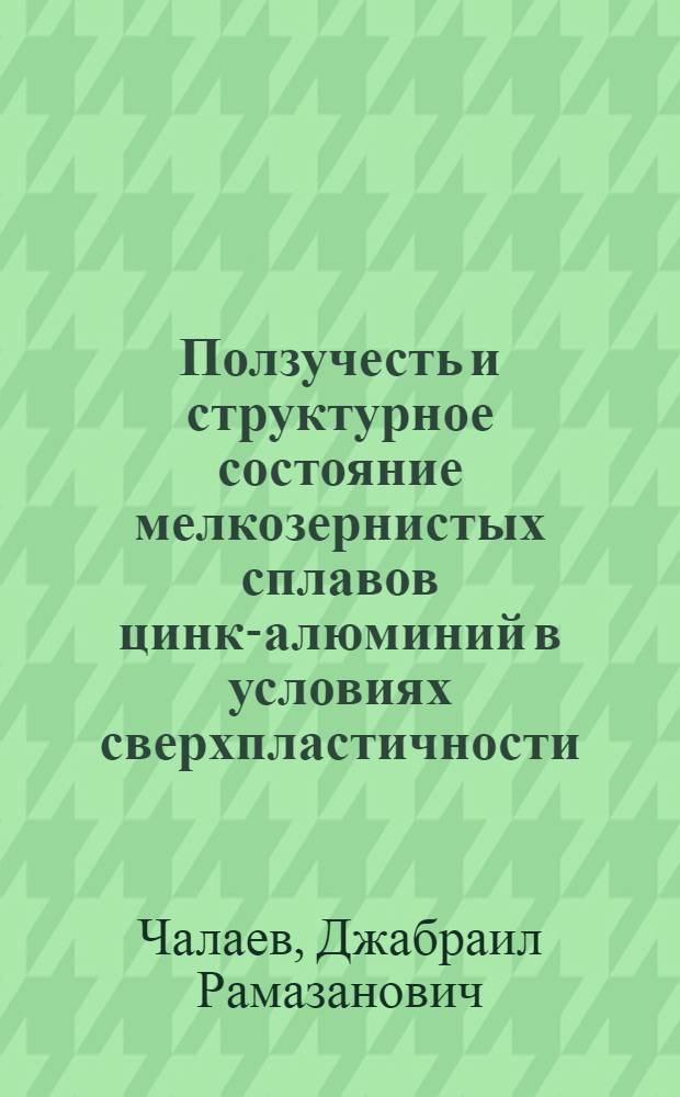 Ползучесть и структурное состояние мелкозернистых сплавов цинк-алюминий в условиях сверхпластичности : Автореф. дис. на соиск. учен. степ. канд. физ.-мат. наук : (01.04.07)