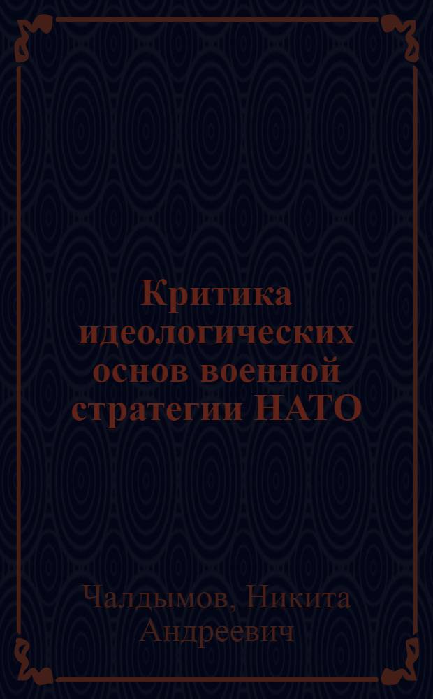Критика идеологических основ военной стратегии НАТО