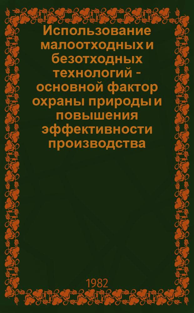 Использование малоотходных и безотходных технологий - основной фактор охраны природы и повышения эффективности производства
