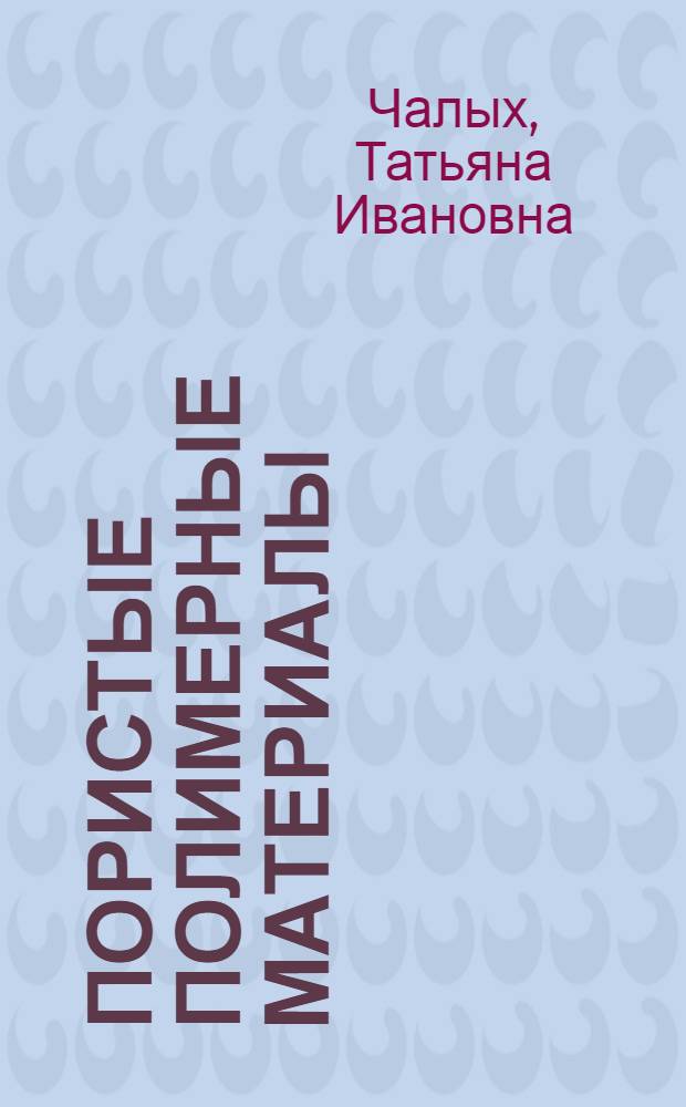 Пористые полимерные материалы : Структура, гигроскопичность, проницаемость : Из цикла лекций для заоч. фак. "Новая техника и технология пром-сти искусств. кож."