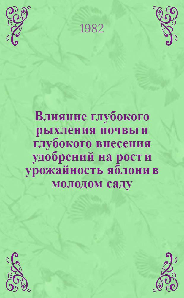 Влияние глубокого рыхления почвы и глубокого внесения удобрений на рост и урожайность яблони в молодом саду : Автореф. дис. на соиск. учен. степ. к. с.-х. н