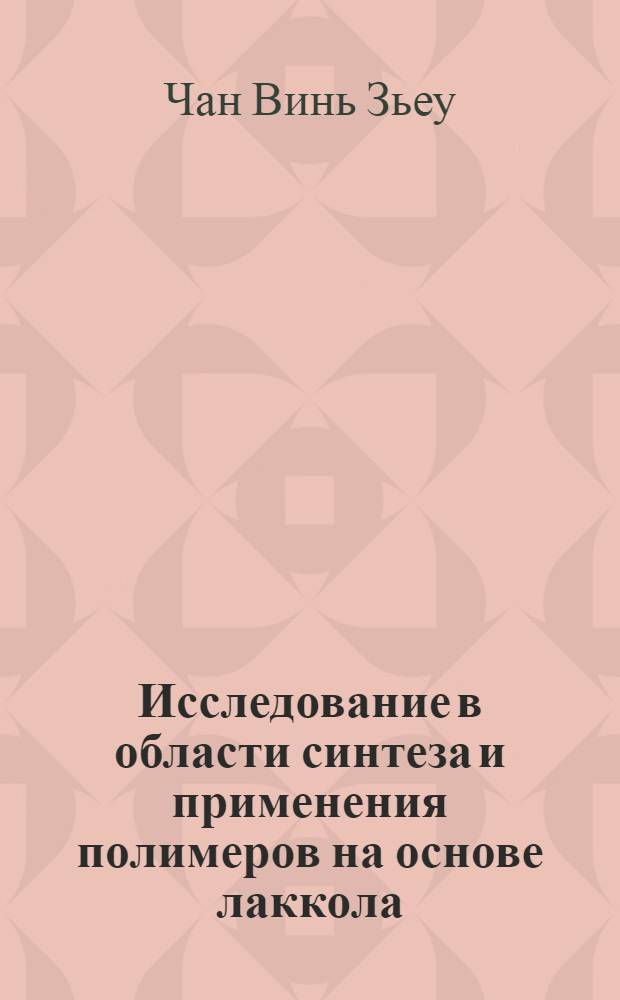 Исследование в области синтеза и применения полимеров на основе лаккола : Автореф. дис. на соиск. учен. степ. д-ра хим. наук : (02.00.06)