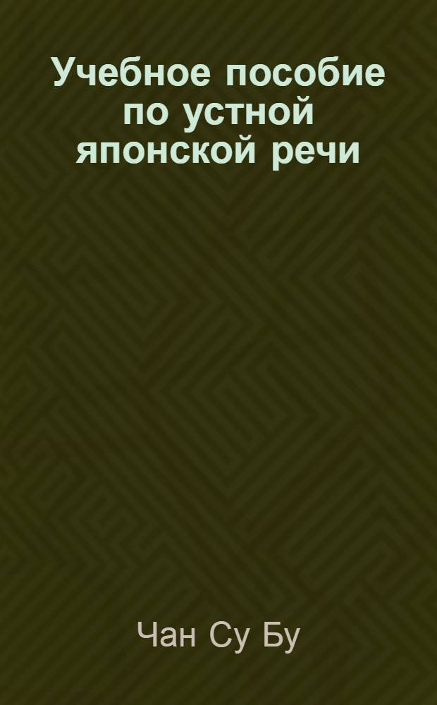 Учебное пособие по устной японской речи : Для IV курса