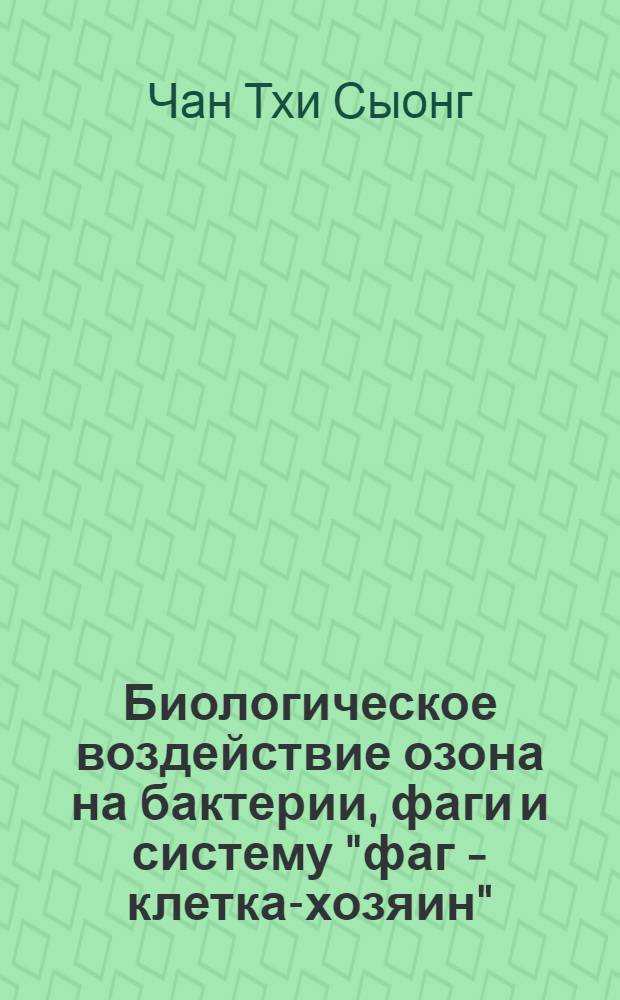Биологическое воздействие озона на бактерии, фаги и систему "фаг - клетка-хозяин" : Автореф. дис. на соиск. учен. степ. канд. биол. наук : (03.00.07)