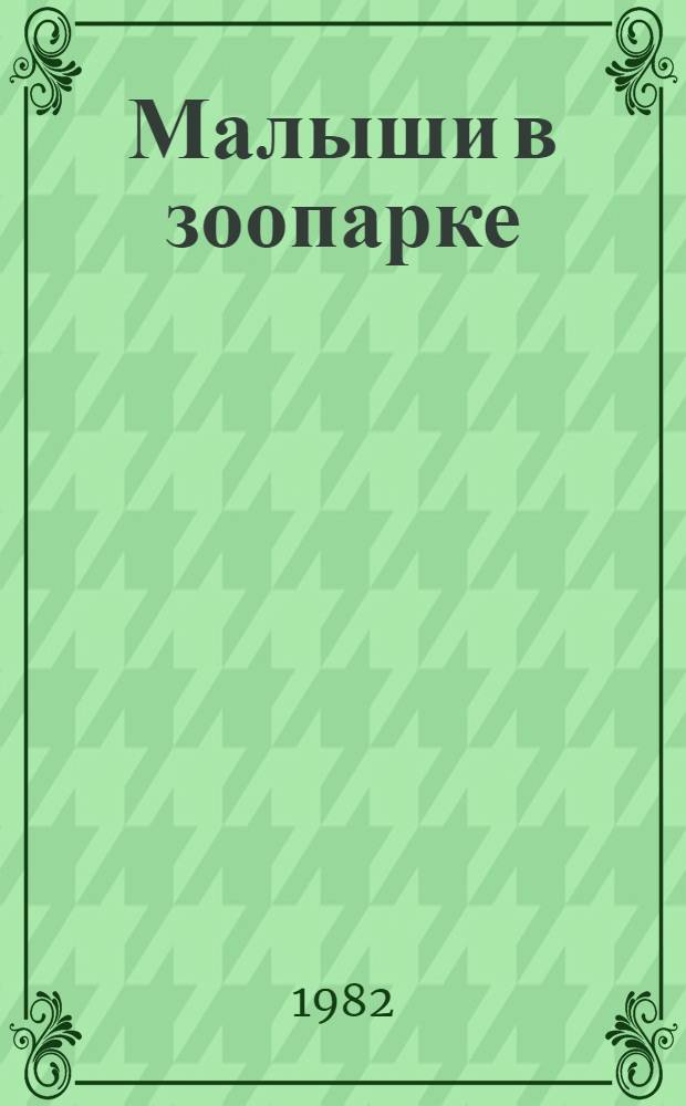 Малыши в зоопарке : Рассказы : Для дошкол. возраста