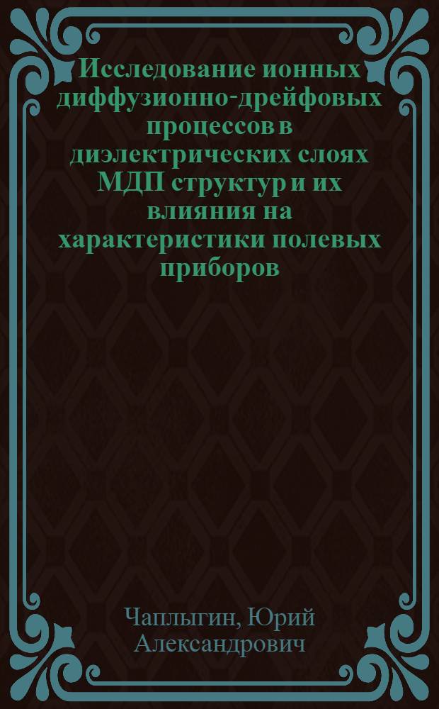 Исследование ионных диффузионно-дрейфовых процессов в диэлектрических слоях МДП структур и их влияния на характеристики полевых приборов : Автореф. дис. на соиск. учен. степ. к. ф.-м. н