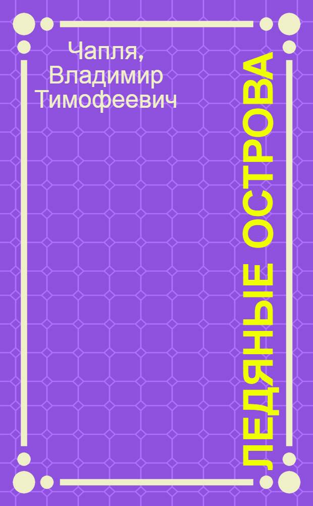 Ледяные острова : Рассказы : Для дошк. возраста