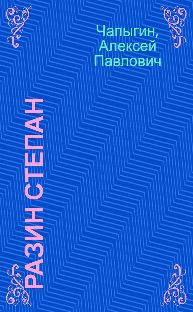 Разин Степан : Роман