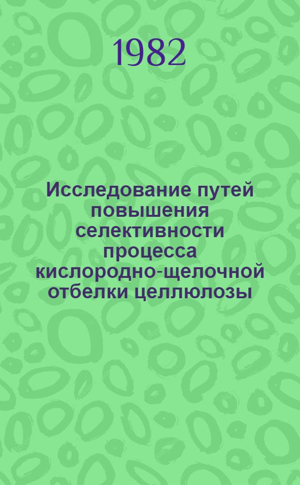 Исследование путей повышения селективности процесса кислородно-щелочной отбелки целлюлозы : Автореф. дис. на соиск. учен. степ. к. т. н