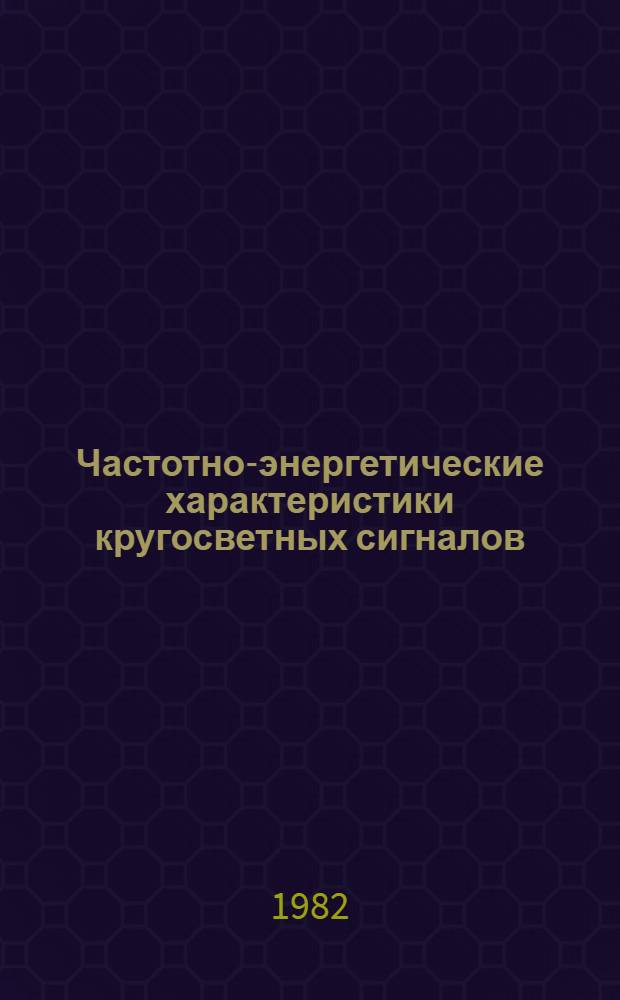 Частотно-энергетические характеристики кругосветных сигналов