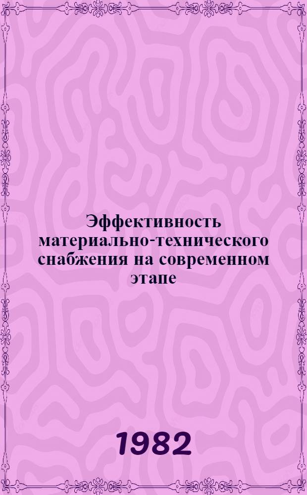 Эффективность материально-технического снабжения на современном этапе : Автореф. дис. на соиск. учен. степ. канд. экон. наук : (08.00.06)