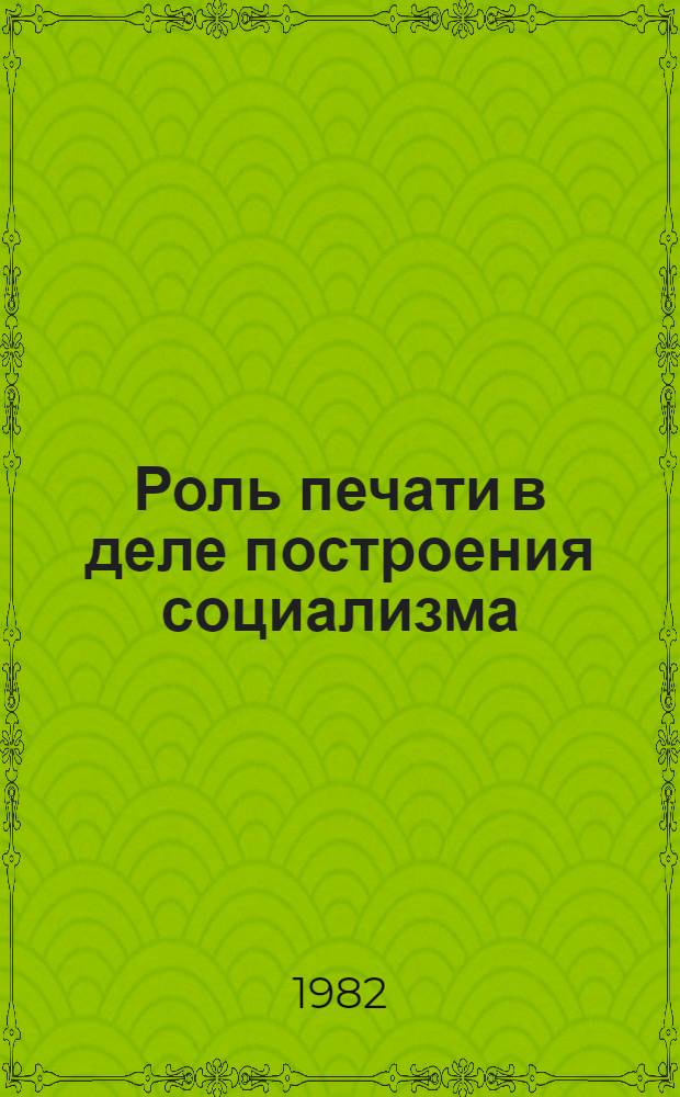 Роль печати в деле построения социализма