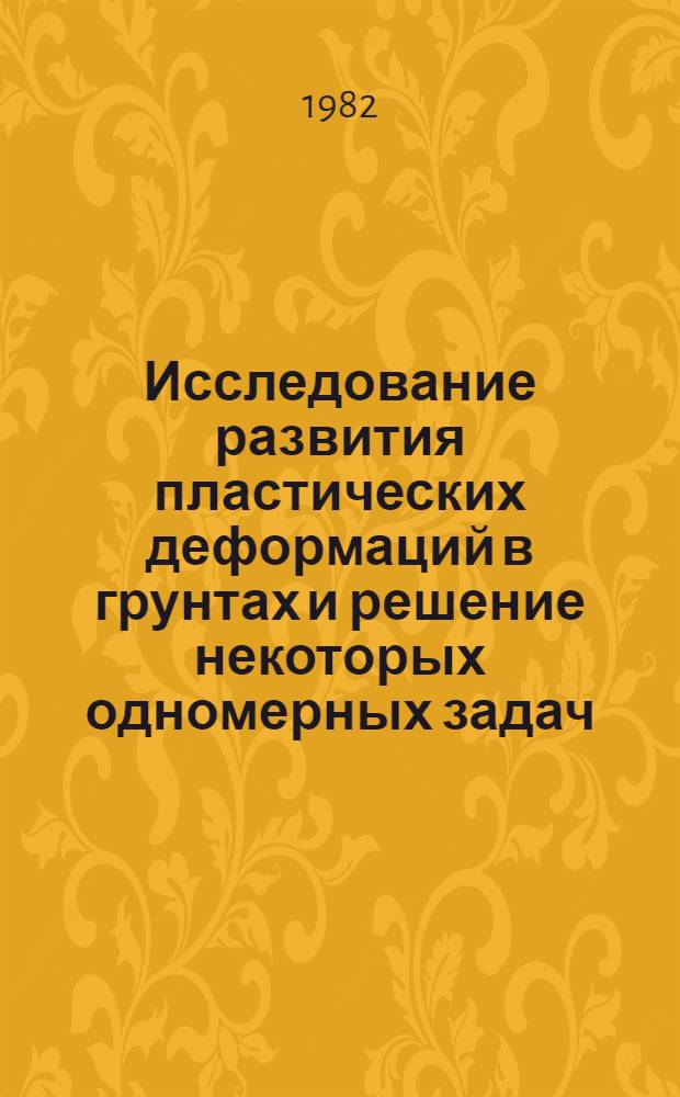 Исследование развития пластических деформаций в грунтах и решение некоторых одномерных задач : Автореф. дис. на соиск. учен. степ. канд. физ.-мат. наук : (01.02.04)