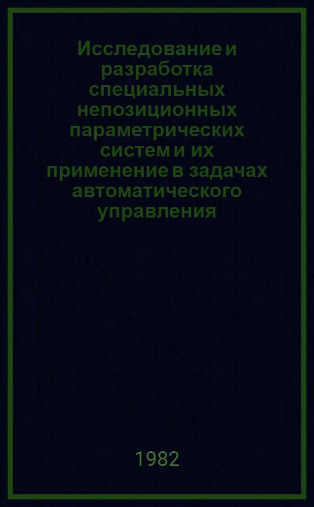 Исследование и разработка специальных непозиционных параметрических систем и их применение в задачах автоматического управления : Автореф. дис. на соиск. учен. степ. к. т. н