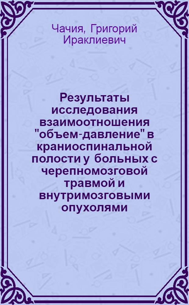 Результаты исследования взаимоотношения "объем-давление" в краниоспинальной полости у больных с черепномозговой травмой и внутримозговыми опухолями : Автореф. дис. на соиск. учен. степ. канд. мед. наук : (14.00.28)