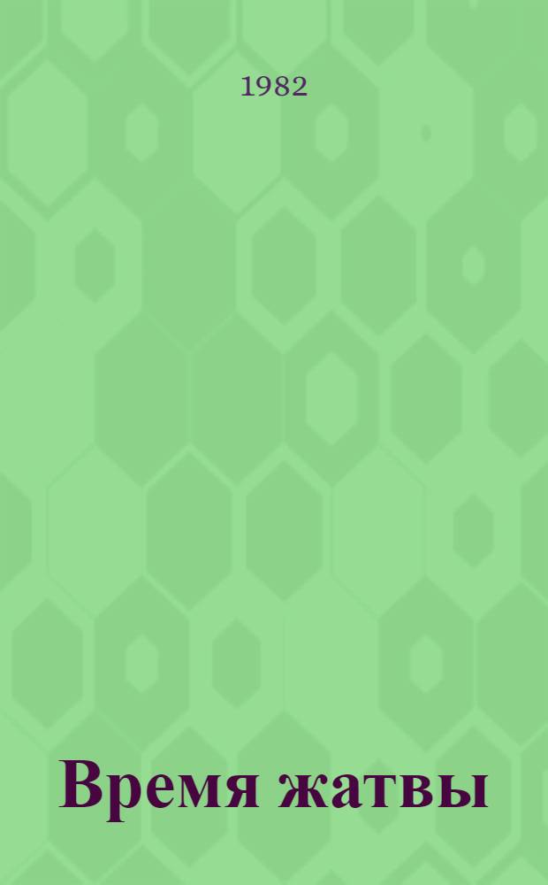 Время жатвы : Стихи и поэма