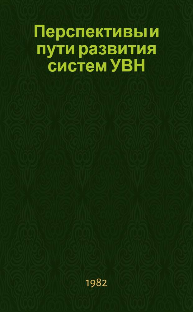Перспективы и пути развития систем УВН
