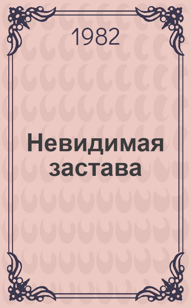 Невидимая застава : Рассказы