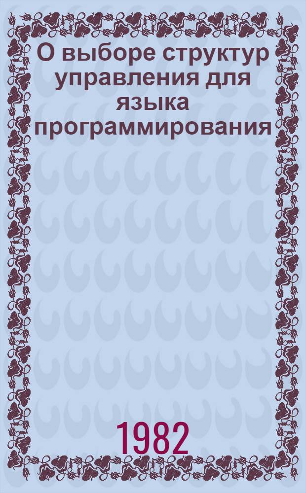 О выборе структур управления для языка программирования