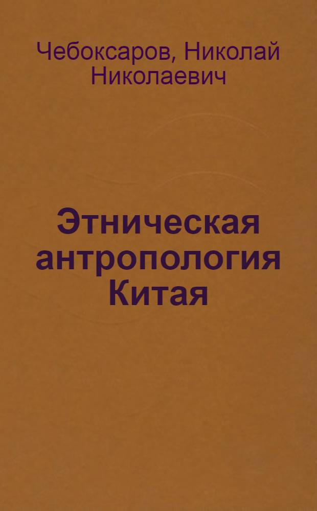 Этническая антропология Китая : (Расовая морфология соврем. населения)