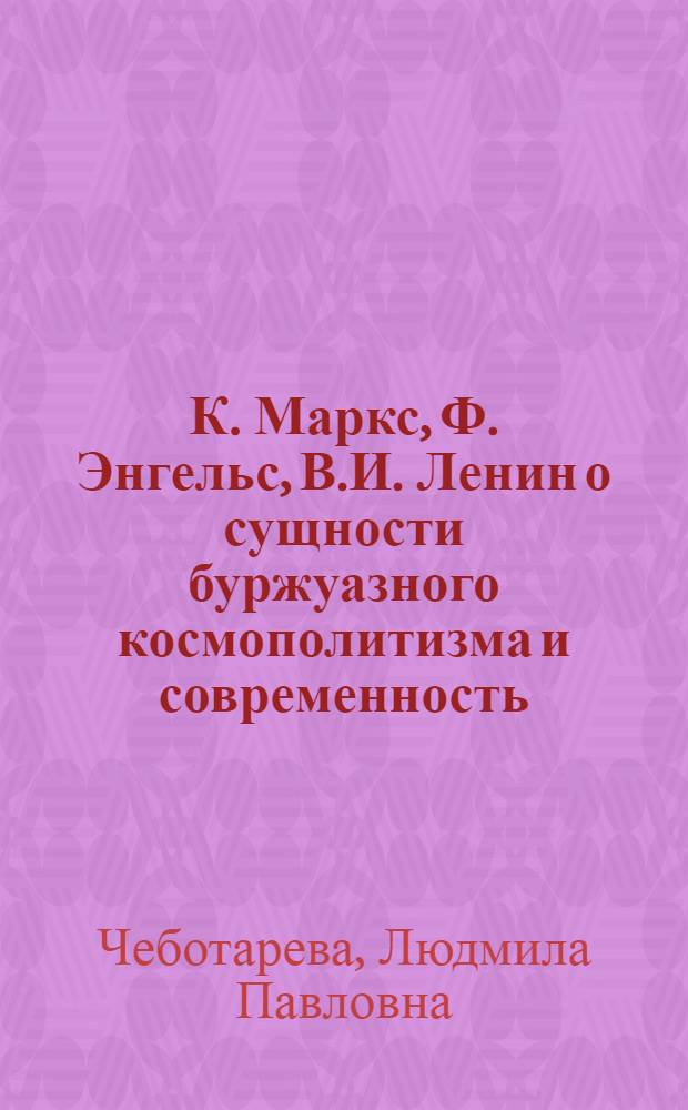 К. Маркс, Ф. Энгельс, В.И. Ленин о сущности буржуазного космополитизма и современность : Автореф. дис. на соиск. учен. степ. канд. филос. наук : (09.00.02)