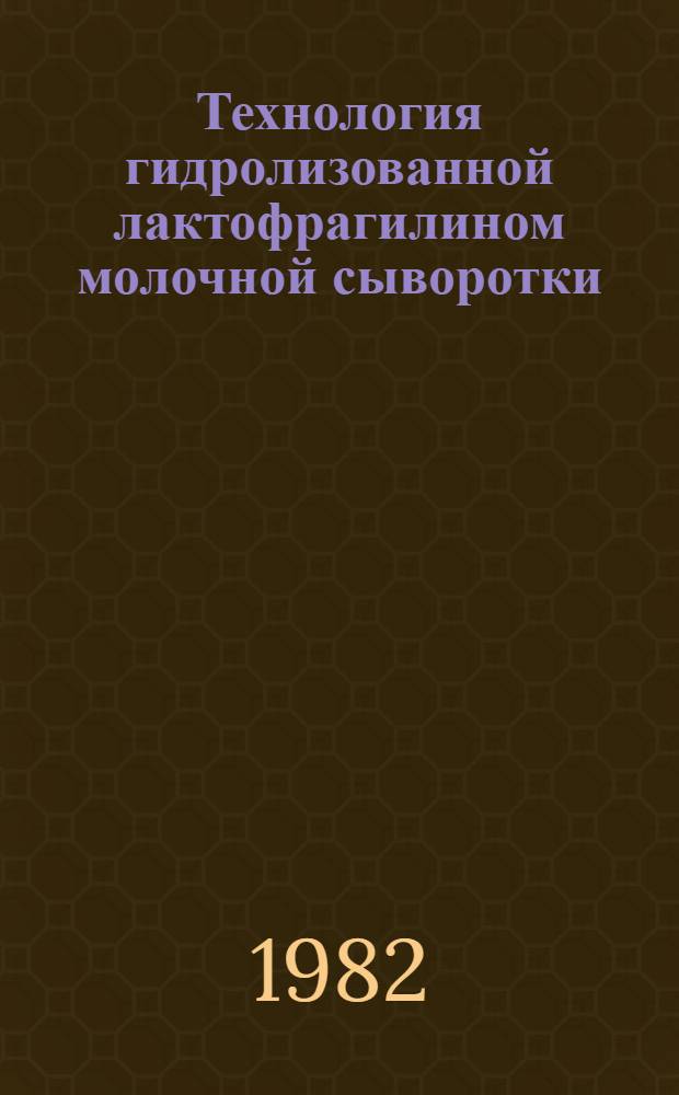 Технология гидролизованной лактофрагилином молочной сыворотки : Автореф. дис. на соиск. учен. степ. к. т. н