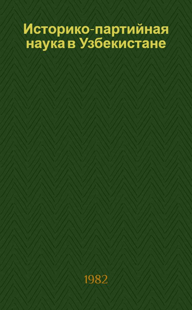 Историко-партийная наука в Узбекистане
