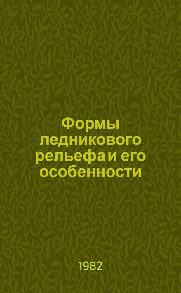 Формы ледникового рельефа и его особенности