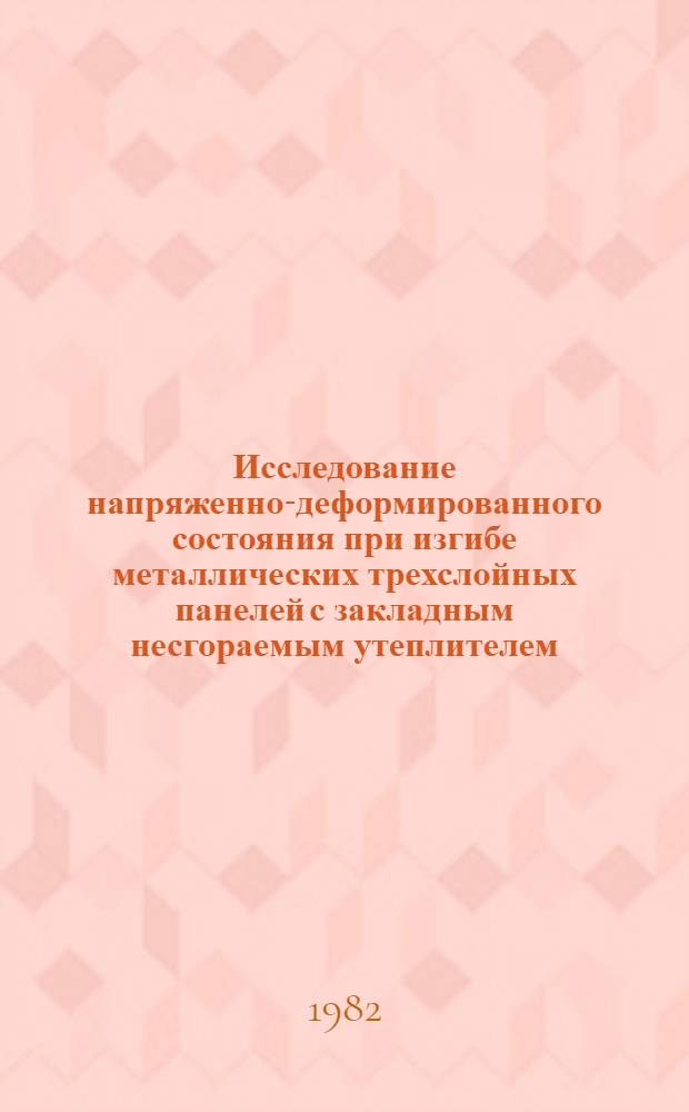Исследование напряженно-деформированного состояния при изгибе металлических трехслойных панелей с закладным несгораемым утеплителем : Автореф. дис. на соиск. учен. степ. канд. техн. наук : (05.23.01)