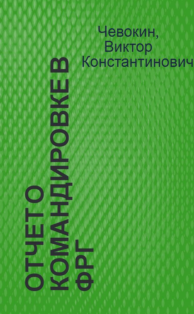 Отчет о командировке в ФРГ