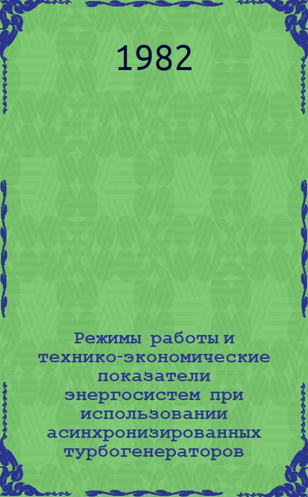 Режимы работы и технико-экономические показатели энергосистем при использовании асинхронизированных турбогенераторов : Автореф. дис. на соиск. учен. степ. к. т. н