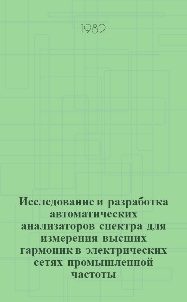 Исследование и разработка автоматических анализаторов спектра для измерения высших гармоник в электрических сетях промышленной частоты : Автореф. дис. на соиск. учен. степ. к. т. н