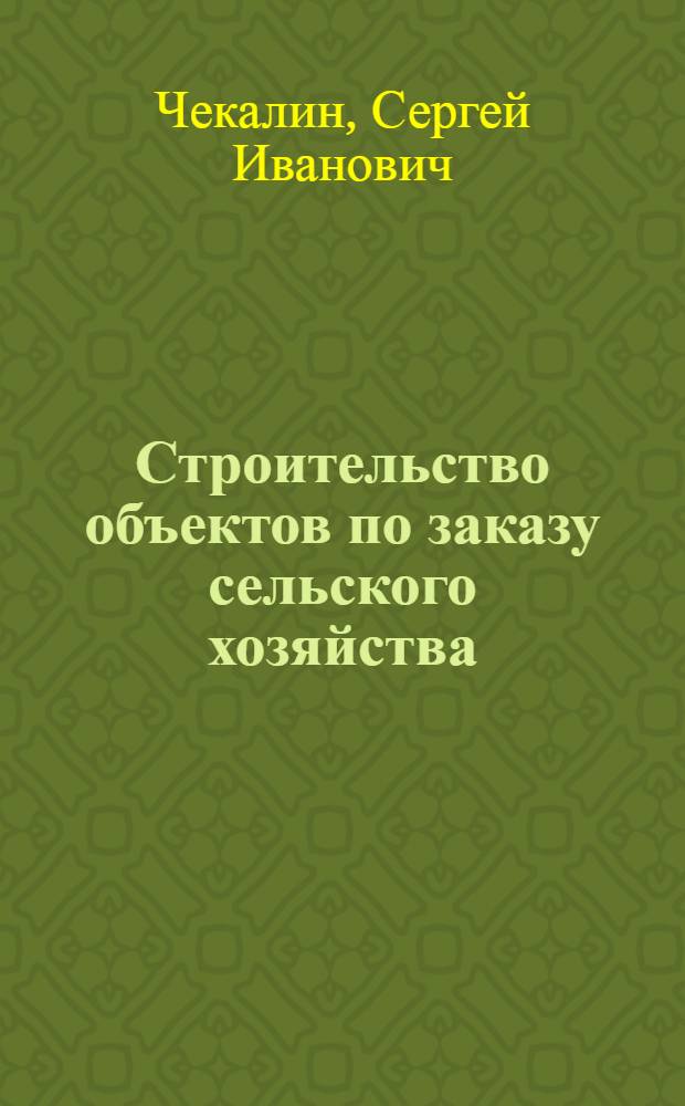 Строительство объектов по заказу сельского хозяйства : Рассказ бригадира комплекс. строит. бригады Житомир. облмежколхозстроя