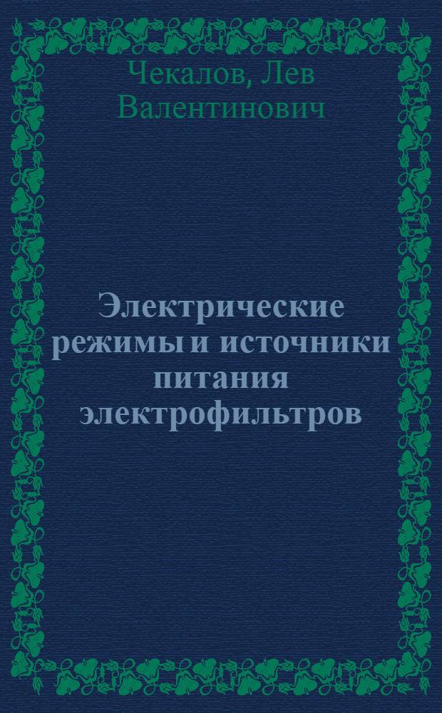 Электрические режимы и источники питания электрофильтров