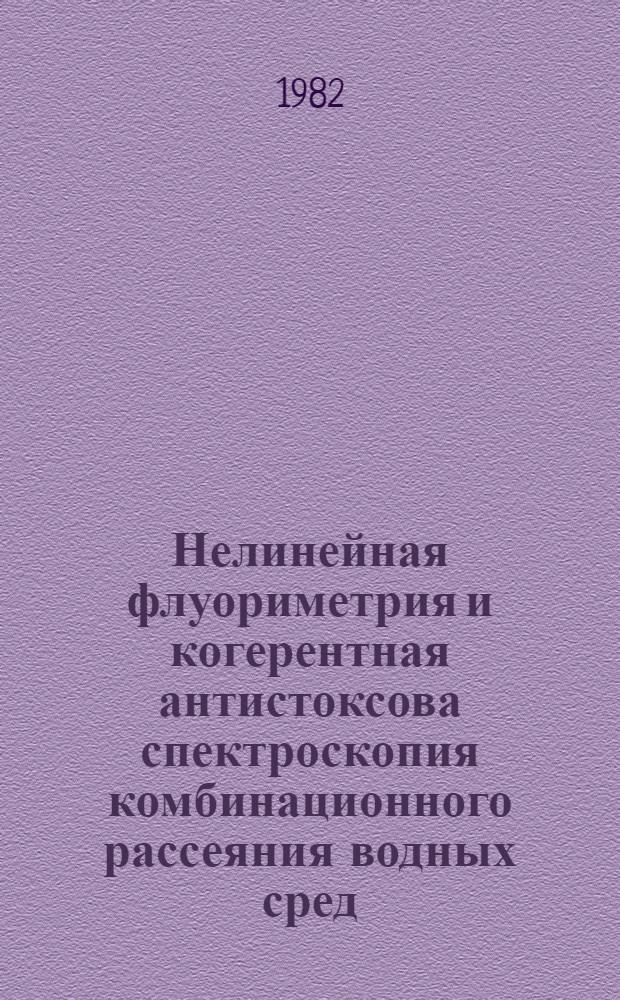 Нелинейная флуориметрия и когерентная антистоксова спектроскопия комбинационного рассеяния водных сред : Автореф. дис. на соиск. учен. степ. канд. физ.-мат. наук : (01.04.03)