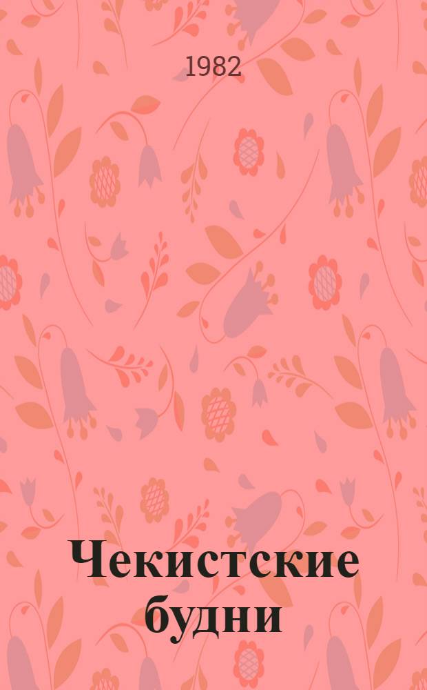 Чекистские будни : Сб. докум. повестей и рассказов о работе владимир. чекистов