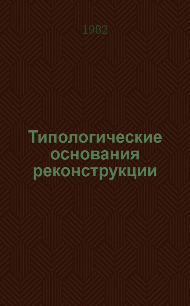 Типологические основания реконструкции : Автореф. дис. на соиск. учен. степ. д-ра филол. наук : (10.02.20)