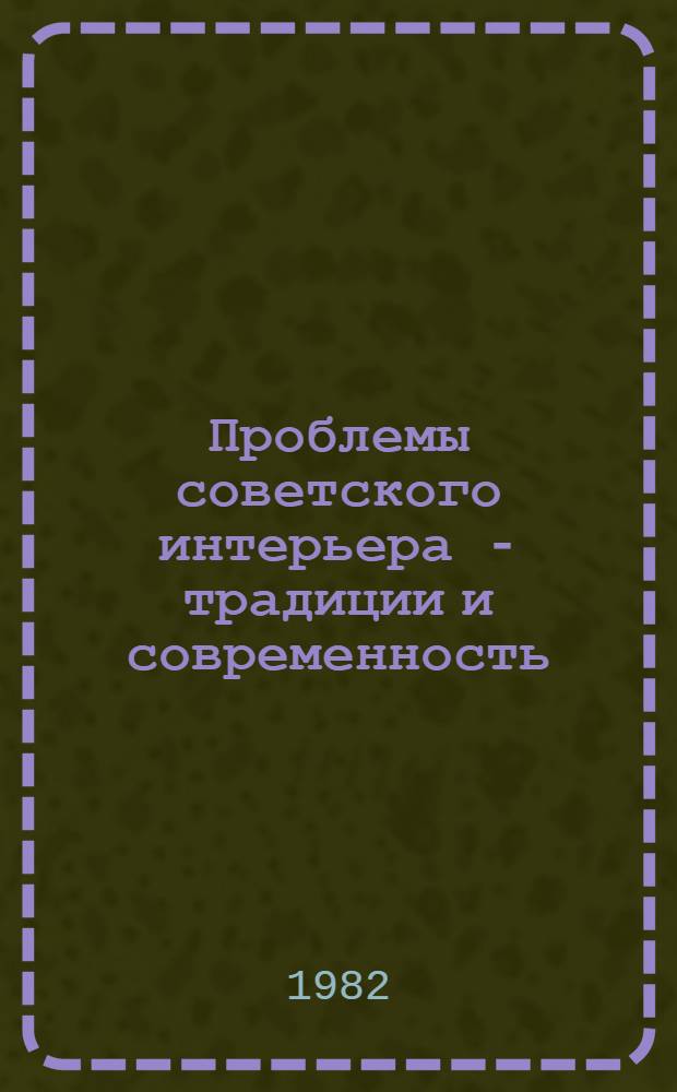 Проблемы советского интерьера - традиции и современность