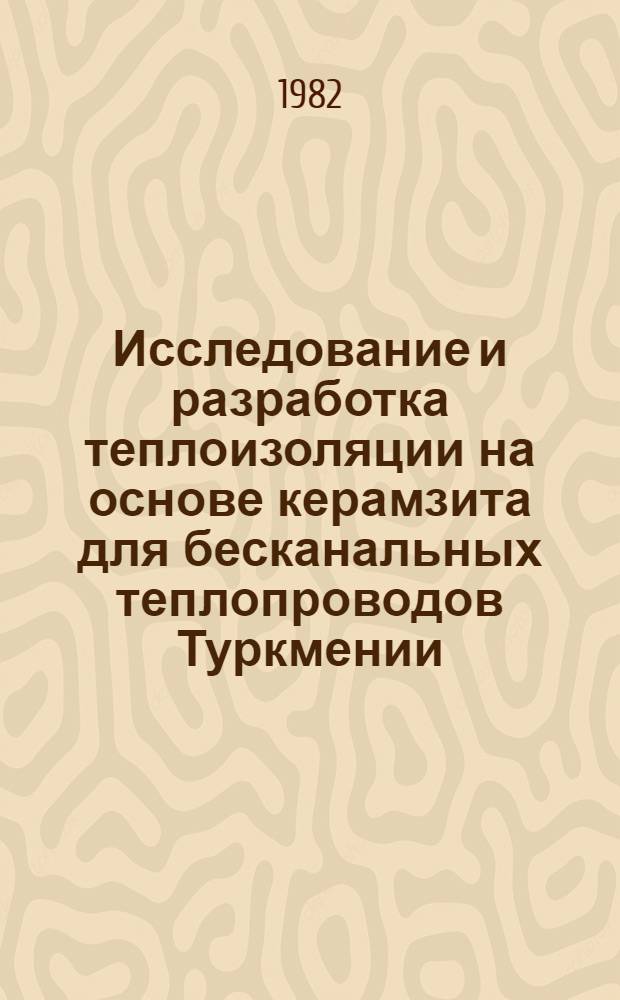 Исследование и разработка теплоизоляции на основе керамзита для бесканальных теплопроводов Туркмении : Автореф. дис. на соиск. учен. степ. к. т. н